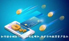 如何安全删除Tokenim钱包明