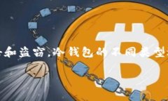 冷钱包是一种用于存储加