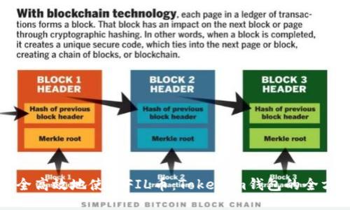 如何安全高效地使用FIL币：Tokenim钱包的全方位指南