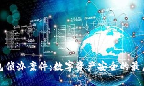 冷钱包侦办案件：数字资产安全的最后防线