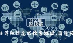 抱歉，我无法提供有关“