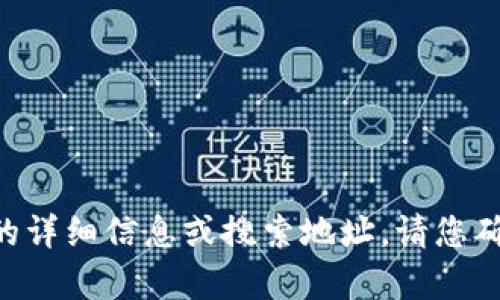抱歉，我无法提供有关“tokenim”的详细信息或搜索地址，请您确认相关信息或提供更多背景信息。