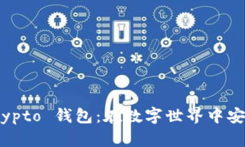 全面解析 MyCrypto 钱包：在数字世界中安全管理你的资产