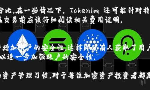 在区块链和加密货币的世界里，私钥是非常重要的一个概念。私钥是一个保密的数字代码，用于访问和管理用户的加密资产。Tokenim 作为一个数字资产交易平台，如何使用私钥是每个用户都需要了解的重要内容。以下是关于如何使用私钥在 Tokenim 上进行交易和管理资产的详细介绍。

私钥的基础知识
私钥是生成公钥的关键部分，它是一个长字符串，通常由数字和字母组成。公钥是对外的唯一标识，而私钥则属于用户自己。在整个加密货币体系中，私钥的安全性至关重要，任何知道您私钥的人都可以完全控制您的资产。

Tokenim 平台简介
Tokenim 是一个支持多种加密资产交易的平台。用户可以在不需中介的情况下直接进行交易，所有交易通过区块链技术实现。Tokenim 提供了一个简洁易用的界面，让用户能够方便地进行交易和资产管理。

如何在 Tokenim 中使用私钥
在 Tokenim 中，用户需要将私钥导入到其账户中，以便能够管理和交易其加密资产。以下是详细步骤：
ol
    li
        strong创建一个钱包：/strong
        用户首先需要创建一个兼容 Tokenim 的数字钱包。在此过程中，钱包会生成一个私钥和公钥。在这个阶段，务必将私钥妥善保存，最好打印出来或使用其他安全方式保存。
    /li
    li
        strong登录 Tokenim 账户：/strong
        用户需要使用电子邮件和密码登录 Tokenim。如果用户尚未注册，则需先完成注册流程。
    /li
    li
        strong导入私钥：/strong
        在账户设置中，用户可以找到私钥管理的选项。用户可以在此输入其私钥，以便连接到其数字钱包。系统会根据私钥生成相应的公钥，完成关联。
    /li
    li
        strong资产确认：/strong
        私钥导入后，用户可以在账户中确认其资产是否与私钥相对应。如果资产正确显示，则说明私钥导入成功。
    /li
    li
        strong进行交易：/strong
        用户可以使用导入的资产进行交易。Tokenim 平台提供交易界面，用户可以选择买入或卖出资产，并按照提示完成交易。
    /li
/ol

私钥的安全性注意事项
由于私钥能够直接控制用户的资产，因此保护私钥至关重要。以下是一些保护私钥的建议：
ul
    li不要将私钥分享给任何人。在任何情况下都应保持私钥的私密性。/li
    li使用硬件钱包或离线存储来保存私钥，避免在线存储带来的安全隐患。/li
    li定期更新私钥，并使用更强的密码策略，防止私钥被破解。/li
    li注意钓鱼网站，确保只在官方渠道上进行操作，防止信息泄露。/li
/ul

可能相关问题

1. 私钥丢失怎么办？
如果用户丢失了其私钥，将极大影响其对加密资产的控制，因为加密资产的访问是通过私钥来实现的。如果没有备份，用户将无法恢复其资产。
解决方案包括：strong备份关键文件/strong，在创建钱包时，通常会提供助记词，建议用户将其记录保留。此外，建议用户使用安全的存储设备来保存这些信息。
如果没有任何备份，建议用户及时咨询专业的区块链安全公司，看看是否能够通过特定的方法找回私钥，但成功的机会非常小。

2. 如何证明我拥有某个资产？
在区块链上，资产的所有权通过地址和私钥进行验证。首先，通过公钥，可以查阅区块链记录确认某个地址的资产情况。在 Tokenim 平台中，用户可以在账户中查看其资产信息。
如需对外证明资产，可以将其公钥地址提供给对方，对方可以通过区块链浏览器验证该地址的余额和交易记录。这样可以轻松表明你对某种资产的所有权。

3. Tokenim 的费用结构是怎样的？
在 Tokenim 开展交易时，用户需要了解平台的费用结构。Tokenim 通常会收取交易手续费，费用一般是交易额的一定百分比。在一些情况下， Tokenim 还可能针对特定资产收取额外的手续费。
此外，用户在存入和提取资金时也可能需要支付网络手续费。这些费用的具体数额和结构可能会随市场变化而变化，用户在交易前应该仔细阅读相关费用说明。

4. 如何提高交易的安全性？
为了提高在 Tokenim 上交易的安全性，用户可以采取一些措施来保护自己的账户和资产。首先，启用双因素认证可以显著增加账户的安全性。这样即使有人获取了用户的密码，若没有手机也无法进行登陆。
其次，用户需要定期检查账户活动，并与价格行情保持密切关注，及时识别可疑交易。并且，确保使用强密码，并定期更改，可以进一步加强账户的安全性。

通过了解私钥的使用和安全性，用户能够更好地管理和保护自己的数字资产，充分利用 Tokenim 提供的服务。建立安全的资产管理习惯，对于每位加密资产投资者都是至关重要的。