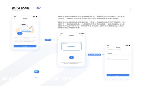 揭秘Trust钱包：冷钱包与热钱包的完美结合