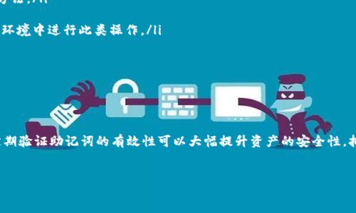 Tokenim备份注记词的完整指南

在加密货币的世界中，安全性是用户最为关注的重点之一。尤其是对持有数字资产的用户来说，保护好自己的钱包和相关私钥至关重要。Tokenim是一款流行的数字钱包应用，它允许用户安全地存储和管理多种加密货币。而为了确保用户即使在手机丢失或损坏的情况下，也能恢复他们的资产，备份注记词（也称为助记词或种子短语）是非常必要的。本文将详细介绍如何备份Tokenim的注记词，以及为什么这是个重要的步骤。

注记词是一个随机生成的短语，通常由12到24个单词组成，这些单词用来恢复你的钱包。这些单词可以联结到你的私钥上，因此，一旦你拥有了这组单词，就相当于拥有了对你的数字资产的完全控制权。未备份的用户在意外情况下可能会失去所有的资产，所以了解相关的备份步骤至关重要。

Tokenim的注记词备份步骤

备份Tokenim的注记词其实是一个相对简单的过程，但需要谨慎和认真对待。下面是详细的备份步骤：

ol
    li打开Tokenim应用，确保你已经完成了钱包的设置阶段，包括创建钱包和生成注记词。/li
    li在钱包主界面，寻找“设置”或“钱包管理”选项，点击进入。/li
    li在相关的选项中，你应该能看到“备份”或“显示助记词”的选项。点击此按钮。/li
    li系统可能会要求你进行身份验证，例如指纹解锁或者输入密码。这是出于安全考虑，以防他人未授权访问你的助记词。/li
    li一旦验证通过，助记词将会以文本形式显示在屏幕上。你应该认真地将这些单词记录下来，最好是在安全的地方，比如纸上，避免将其保存在不安全的地方，比如手机的备忘录应用中。/li
    li在记录下每个单词后，请仔细核对，确保单词的顺序和拼写都没有错误。/li
    li完成后，将这些纸条保存在一个安全的地方，比如保险箱，或者使用防火、防水的小盒子加以保护。/li
/ol

为什么备份注记词如此重要？

备份注记词的重要性在于它直接关系到你的数字资产安全性。以下是几方面的详细分析：

ul
    listrong资产恢复的唯一途径：/strong 如果丢失了手机或忘记了应用的登录信息，只要拥有了注记词，就能随时恢复钱包和数字资产。这就像是你的银行卡密码，如果忘记了，无法访问账户，而备份了助记词则能避免此类问题。/li
    listrong防止黑客攻击：/strong 尽管Tokenim在安全性方面做得相对不错，但没有任何系统是绝对安全的。如果你的设备被黑客攻击或感染病毒，备份的注记词可以帮助你在设备被损坏后，快速恢复资金。/li
    listrong转移资产的便利：/strong 如果用户决定将其数字资产转移到其他平台或钱包，注记词是实现这一转移的最快方法。只需要输入助记词，就能迅速搬迁所有资源。/li
/ul

综合来看，备份注记词如此重要，正是因为它是连接用户与其数字资产之间一条不可或缺的桥梁。

常见的误区与注意事项

虽然备份注记词是保护数字资产的一个良好习惯，但许多用户在此过程中会面临一些误区和问题。以下是需要注意的几点：

ul
    listrong一味依赖云存储：/strong 有些用户可能会选择将助记词保存在云端服务上，例如Google Drive或Dropbox。这种做法虽然方便，但却存在安全隐患，因为这样可能遭受黑客攻击或数据泄露，因此最好选择离线备份法。/li
    listrong共享助记词：/strong 有些人可能因为信任而分享他们的助记词，或者在社交媒体上公然展示。这是非常危险的做法，任何获取助记词的人都可以轻易访问你的资产。/li
    listrong丢失备份位置：/strong 仅备份助记词而不注意存放位置，可能导致最后找不到助记词。选择几个不同的安全地点进行备份是明智的做法。/li
/ul

避免以上误区，将会使得用户的数字资产得到更好的保护。

如何验证注记词的有效性？

用户在备份注记词后，可能需要确认其有效性。确保助记词能够完全恢复钱包是至关重要的。以下是一些检验助记词有效性的方法：

ul
    listrong恢复测试：/strong 设置一个新的临时钱包，使用备份的注记词进行恢复。确保能顺利进入钱包，并确认钱包中的资产数量与原钱包一致。这是验证助记词有效性的最直接方法。/li
    listrong核对拼写与顺序：/strong 正确的助记词需要严格遵循生成的顺序和拼写。错别字或顺序颠倒都可能导致无法恢复钱包，因此需要特别留意。/li
    listrong使用辅助工具：/strong 有时可以找到一些在线验证工具，通过提供助记词的前几个单词，来确认该短语是否是有效的助记词。然而，这类工具需谨慎使用，建议尽量在离线环境中进行此类操作。/li
/ul

通过上述方法，用户能够有效验证其备份的注记词的有效性，进一步确保保护自己的数字资产安全。

结论

备份Tokenim的注记词是每位数字资产用户必不可少的安全步骤。完整而慎重的备份过程，能够为用户提供安心的保障。在选择备份方法时，应确保方式安全合理，避免常见误区。同时，定期验证助记词的有效性可以大幅提升资产的安全性。拥有了良好的备份习惯，用户将能够更加从容地享受数字货币投资带来的乐趣。

Tokenim, 备份, 注记词/guanjianci
Tokenim备份注记词的完整指南：保护你的数字资产安全
