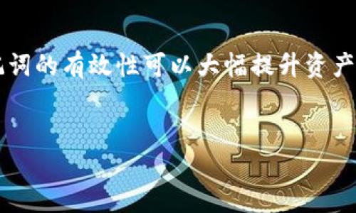Tokenim备份注记词的完整指南

在加密货币的世界中，安全性是用户最为关注的重点之一。尤其是对持有数字资产的用户来说，保护好自己的钱包和相关私钥至关重要。Tokenim是一款流行的数字钱包应用，它允许用户安全地存储和管理多种加密货币。而为了确保用户即使在手机丢失或损坏的情况下，也能恢复他们的资产，备份注记词（也称为助记词或种子短语）是非常必要的。本文将详细介绍如何备份Tokenim的注记词，以及为什么这是个重要的步骤。

注记词是一个随机生成的短语，通常由12到24个单词组成，这些单词用来恢复你的钱包。这些单词可以联结到你的私钥上，因此，一旦你拥有了这组单词，就相当于拥有了对你的数字资产的完全控制权。未备份的用户在意外情况下可能会失去所有的资产，所以了解相关的备份步骤至关重要。

Tokenim的注记词备份步骤

备份Tokenim的注记词其实是一个相对简单的过程，但需要谨慎和认真对待。下面是详细的备份步骤：

ol
    li打开Tokenim应用，确保你已经完成了钱包的设置阶段，包括创建钱包和生成注记词。/li
    li在钱包主界面，寻找“设置”或“钱包管理”选项，点击进入。/li
    li在相关的选项中，你应该能看到“备份”或“显示助记词”的选项。点击此按钮。/li
    li系统可能会要求你进行身份验证，例如指纹解锁或者输入密码。这是出于安全考虑，以防他人未授权访问你的助记词。/li
    li一旦验证通过，助记词将会以文本形式显示在屏幕上。你应该认真地将这些单词记录下来，最好是在安全的地方，比如纸上，避免将其保存在不安全的地方，比如手机的备忘录应用中。/li
    li在记录下每个单词后，请仔细核对，确保单词的顺序和拼写都没有错误。/li
    li完成后，将这些纸条保存在一个安全的地方，比如保险箱，或者使用防火、防水的小盒子加以保护。/li
/ol

为什么备份注记词如此重要？

备份注记词的重要性在于它直接关系到你的数字资产安全性。以下是几方面的详细分析：

ul
    listrong资产恢复的唯一途径：/strong 如果丢失了手机或忘记了应用的登录信息，只要拥有了注记词，就能随时恢复钱包和数字资产。这就像是你的银行卡密码，如果忘记了，无法访问账户，而备份了助记词则能避免此类问题。/li
    listrong防止黑客攻击：/strong 尽管Tokenim在安全性方面做得相对不错，但没有任何系统是绝对安全的。如果你的设备被黑客攻击或感染病毒，备份的注记词可以帮助你在设备被损坏后，快速恢复资金。/li
    listrong转移资产的便利：/strong 如果用户决定将其数字资产转移到其他平台或钱包，注记词是实现这一转移的最快方法。只需要输入助记词，就能迅速搬迁所有资源。/li
/ul

综合来看，备份注记词如此重要，正是因为它是连接用户与其数字资产之间一条不可或缺的桥梁。

常见的误区与注意事项

虽然备份注记词是保护数字资产的一个良好习惯，但许多用户在此过程中会面临一些误区和问题。以下是需要注意的几点：

ul
    listrong一味依赖云存储：/strong 有些用户可能会选择将助记词保存在云端服务上，例如Google Drive或Dropbox。这种做法虽然方便，但却存在安全隐患，因为这样可能遭受黑客攻击或数据泄露，因此最好选择离线备份法。/li
    listrong共享助记词：/strong 有些人可能因为信任而分享他们的助记词，或者在社交媒体上公然展示。这是非常危险的做法，任何获取助记词的人都可以轻易访问你的资产。/li
    listrong丢失备份位置：/strong 仅备份助记词而不注意存放位置，可能导致最后找不到助记词。选择几个不同的安全地点进行备份是明智的做法。/li
/ul

避免以上误区，将会使得用户的数字资产得到更好的保护。

如何验证注记词的有效性？

用户在备份注记词后，可能需要确认其有效性。确保助记词能够完全恢复钱包是至关重要的。以下是一些检验助记词有效性的方法：

ul
    listrong恢复测试：/strong 设置一个新的临时钱包，使用备份的注记词进行恢复。确保能顺利进入钱包，并确认钱包中的资产数量与原钱包一致。这是验证助记词有效性的最直接方法。/li
    listrong核对拼写与顺序：/strong 正确的助记词需要严格遵循生成的顺序和拼写。错别字或顺序颠倒都可能导致无法恢复钱包，因此需要特别留意。/li
    listrong使用辅助工具：/strong 有时可以找到一些在线验证工具，通过提供助记词的前几个单词，来确认该短语是否是有效的助记词。然而，这类工具需谨慎使用，建议尽量在离线环境中进行此类操作。/li
/ul

通过上述方法，用户能够有效验证其备份的注记词的有效性，进一步确保保护自己的数字资产安全。

结论

备份Tokenim的注记词是每位数字资产用户必不可少的安全步骤。完整而慎重的备份过程，能够为用户提供安心的保障。在选择备份方法时，应确保方式安全合理，避免常见误区。同时，定期验证助记词的有效性可以大幅提升资产的安全性。拥有了良好的备份习惯，用户将能够更加从容地享受数字货币投资带来的乐趣。

Tokenim, 备份, 注记词/guanjianci
Tokenim备份注记词的完整指南：保护你的数字资产安全
