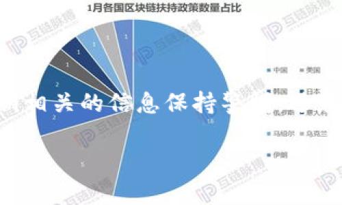 注意：为了确保信息的安全性和保密性，建议对加密货币和私钥相关的信息保持警惕，避免分享敏感信息。以下内容为一般性讨论，不构成具体财务建议。

如何应对冷钱包助记词丢失的情况