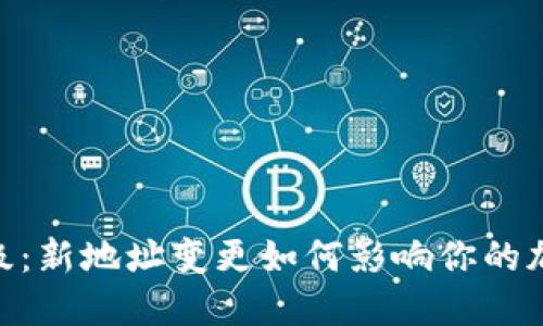  Tokenim升级：新地址变更如何影响你的加密投资策略？