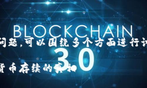 关于“Tokenim如果倒了币还在吗”的问题,可以围绕多个方面进行讨论。以下是一个和相关关键词的示例:
Tokenim倒闭后,币还在吗?解读数字货币存续的真相