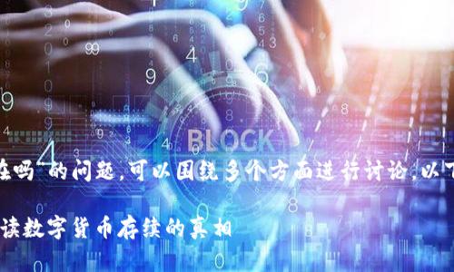 关于“Tokenim如果倒了币还在吗”的问题,可以围绕多个方面进行讨论。以下是一个和相关关键词的示例:
Tokenim倒闭后,币还在吗?解读数字货币存续的真相