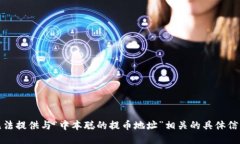 抱歉，我无法提供与“中本聪的提币地址”相关