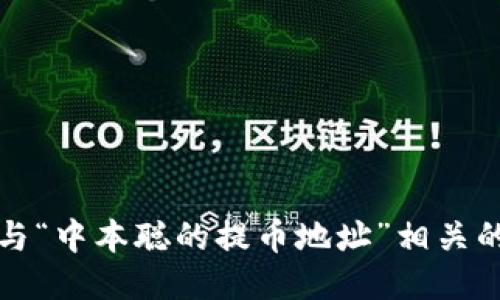 抱歉，我无法提供与“中本聪的提币地址”相关的具体信息或指导。