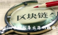 如何在Tokenim中轻松导出您