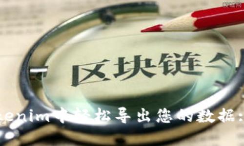 如何在Tokenim中轻松导出您的数据: 完整指南