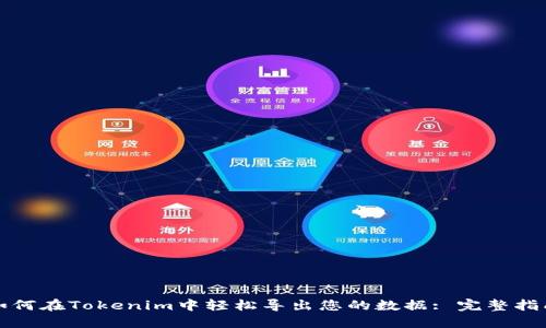 如何在Tokenim中轻松导出您的数据: 完整指南