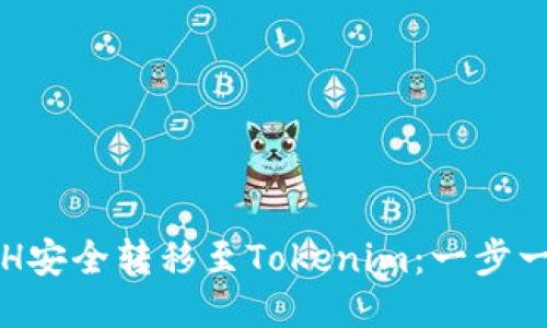 将火币网的ETH安全转移至Tokenim：一步一步的详细指导