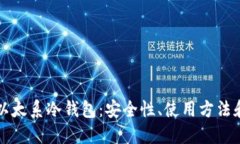 深入探讨以太系冷钱包：