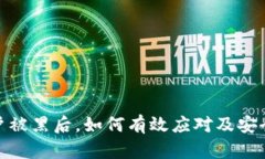 冷钱包账户被黑后，如何有效应对及安全恢复措