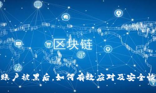 冷钱包账户被黑后，如何有效应对及安全恢复措施