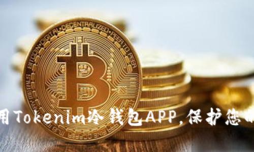 如何选择和使用Tokenim冷钱包APP，保护您的数字资产安全
