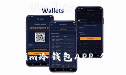 如何选择和使用Tokenim冷钱包APP，保护您的数字资产安全