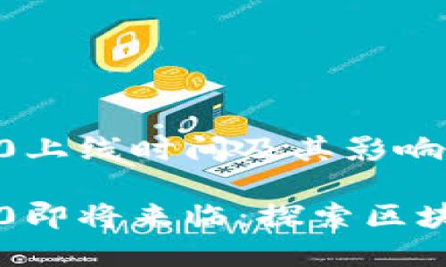 以太坊3.0上线时间及其影响分析

以太坊3.0即将来临：探索区块链的未来