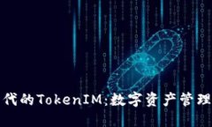 全球化时代的TokenIM：数字