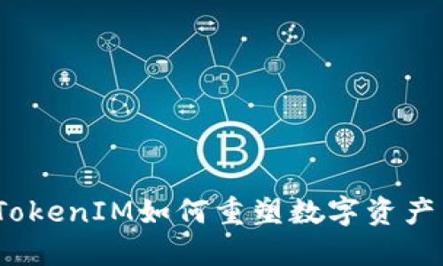 打破传统：TokenIM如何重塑数字资产交易的未来