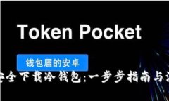 : 如何安全下载冷钱包：一步步指南与注意事项