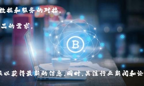 CoinList 是一个专注于帮助区块链项目进行代币发行（Token Sale）和上市的平台。Tokenim 则是一个专注于区块链项目的生态系统，通常包含初始代币发行和交易的相关服务。要判断 CoinList 是否可以连接或与 Tokenim 进行整合，关键在于以下几个方面：

1. **技术整合**：CoinList 和 Tokenim 之间是否有技术上的兼容性，是否可以通过 API 或其他形式实现数据和服务的对接。
  
2. **市场需求**：如果 CoinList 与 Tokenim 可以协作，双方是否能共同受益，这通常取决于市场对此类产品的需求。

3. **业务模式**：两者的业务模式是否相互兼容，是否存在合作的空间来用户体验或扩大市场。

4. **合规性**：在不同地区和国家的法律法规下，CoinList 和 Tokenim 的合作是否符合相关的法规要求。

如果想要具体了解 CoinList 是否可以连接 Tokenim，最好的方法是查阅两者的官方网站或联系他们的客服以获得最新的信息。同时，关注行业新闻和论坛，看看是否有用户分享相关经验。