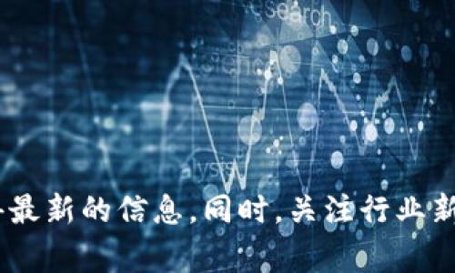 CoinList 是一个专注于帮助区块链项目进行代币发行（Token Sale）和上市的平台。Tokenim 则是一个专注于区块链项目的生态系统，通常包含初始代币发行和交易的相关服务。要判断 CoinList 是否可以连接或与 Tokenim 进行整合，关键在于以下几个方面：

1. **技术整合**：CoinList 和 Tokenim 之间是否有技术上的兼容性，是否可以通过 API 或其他形式实现数据和服务的对接。
  
2. **市场需求**：如果 CoinList 与 Tokenim 可以协作，双方是否能共同受益，这通常取决于市场对此类产品的需求。

3. **业务模式**：两者的业务模式是否相互兼容，是否存在合作的空间来用户体验或扩大市场。

4. **合规性**：在不同地区和国家的法律法规下，CoinList 和 Tokenim 的合作是否符合相关的法规要求。

如果想要具体了解 CoinList 是否可以连接 Tokenim，最好的方法是查阅两者的官方网站或联系他们的客服以获得最新的信息。同时，关注行业新闻和论坛，看看是否有用户分享相关经验。