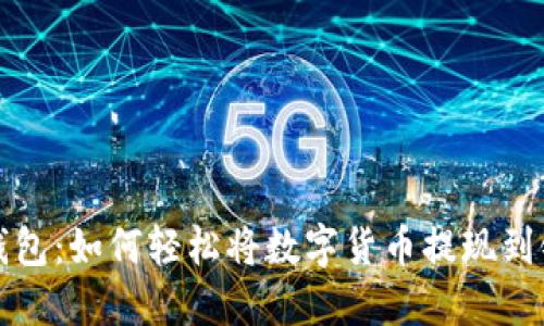 信任钱包：如何轻松将数字货币提现到银行卡