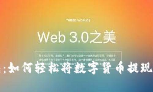 信任钱包：如何轻松将数字货币提现到银行卡