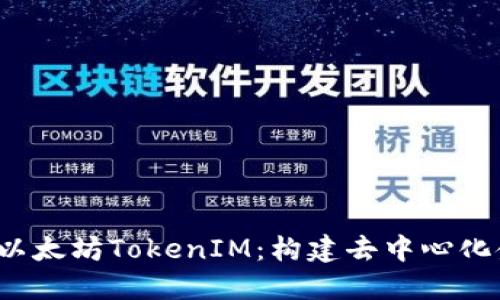  深入探讨以太坊TokenIM：构建去中心化金融的未来