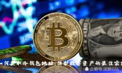 如何获取冷钱包地址：保护数字资产的最佳实践