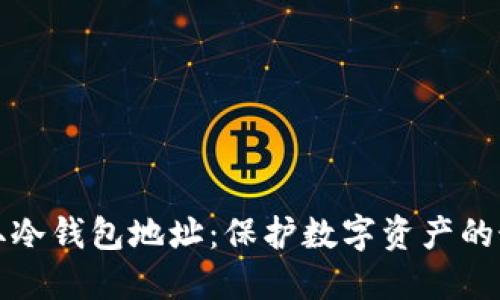 如何获取冷钱包地址：保护数字资产的最佳实践