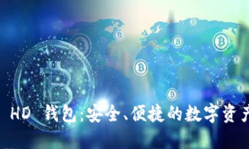 探索 Tokenim HD 钱包：安全、便捷的数字资产管理解决方案