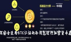 如何安全使用BTC认证的冷钱包进行加密货币存储