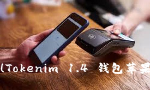 轻松获取！Tokenim 1.4 钱包苹果下载指南