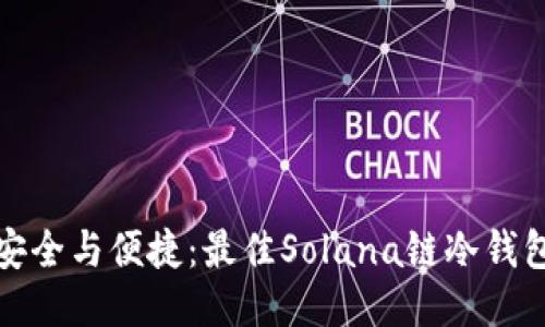 探索安全与便捷：最佳Solana链冷钱包推荐