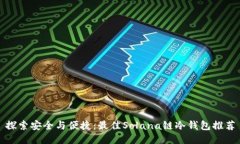探索安全与便捷：最佳Solana链冷钱包推荐
