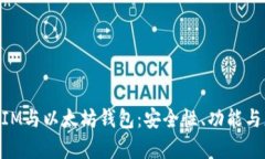 深入探索TokenIM与以太坊钱