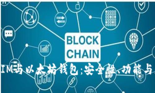 深入探索TokenIM与以太坊钱包：安全性、功能与应用的全面分析