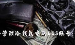 : 如何安全管理冷钱包中的EOS账号：步骤与技巧