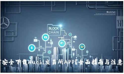 如何安全下载Huobi交易所APP？全面指南与注意事项