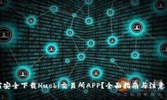 如何安全下载Huobi交易所APP？全面指南与注意事项