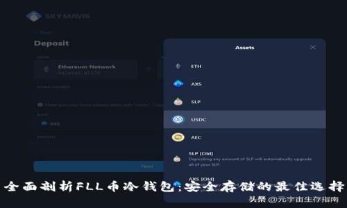 全面剖析FLL币冷钱包：安全存储的最佳选择