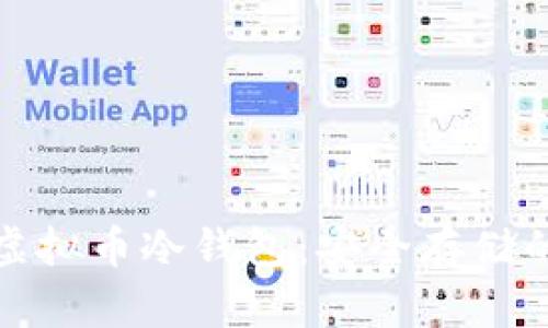 深入了解虚拟币冷钱包：安全存储的关键所在
