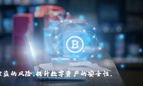   Tokenim钱包交易安全性揭秘：防盗技巧与风险分析 / 
 guanjianci Tokenim钱包, 区块链, 数字资产安全 /guanjianci 

随着区块链技术的飞速发展，数字货币正逐渐走入大众的视野。其中，Tokenim作为一种新兴的钱包工具，因其便捷性和可操作性受到了众多投资者的青睐。然而，伴随而来的安全隐患也不容忽视。那么，Tokenim钱包的交易是否会因此被盗？在本文中，将详细分析Tokenim钱包的安全性，探讨潜在的风险，以及用户应采取的防盗措施。

Tokenim钱包简介
Tokenim钱包是一种支持多种加密货币、具备去中心化特性的数字钱包。用户可以通过Tokenim钱包轻松存储、发送和接收各种类型的数字资产。该钱包不仅操作简单，且界面友好，适合新手用户。而对于老手来说，其丰富的功能和安全性也足以满足高端用户的需求。

Tokenim钱包的安全机制
Tokenim钱包采用经过验证的加密技术，确保用户的私钥不会被非法访问。用户的资金存储在链上，相比于传统的集中式交易所，去中心化的钱包更加安全。在Tokenim钱包中，私钥是由用户自己管理，这意味着用户无需信任第三方服务。

此外，Tokenim钱包还配置了多重身份验证、双重授权等安全措施，降低被盗风险。即使攻击者获取了用户的登录信息，没有额外的身份验证，也无法完成交易。

交易被盗的常见原因
尽管Tokenim有多种安全机制，但用户依然可能面临交易被盗的风险，主要原因包括：
ol
  listrong钓鱼攻击：/strong这是最常见的攻击方式。攻击者利用伪造的网站或应用程序盗取用户的敏感信息。用户在进行交易时，若不仔细确认网址或应用来源，轻易输入登陆信息，就会造成所持资产被盗。/li
  listrong私钥泄露：/strong用户私钥的安全性至关重要。若用户未妥善保存，或在不安全的环境下进行交易，就可能遭受私钥被盗的风险。/li
  listrong社交工程：/strong攻击者可能通过社交手段获取用户的信任，从而骗取用户的账户信息。这种情况需要用户增强警惕，避免被陌生人诱导。/li
/ol

如何防范Tokenim钱包交易被盗
为了有效防止资产被盗，用户应采取以下措施：
ol
  listrong保持软件更新：/strong用户应定期更新Tokenim钱包，确保使用最新版，以避免安全漏洞。/li
  listrong确保使用安全网络：/strong避免在公共WiFi上进行交易，使用安全和可信的网络环境。/li
  listrong验证应用来源：/strong下载Tokenim钱包应用时，确保来源于官方渠道，避免使用第三方或不知名的应用商店。/li
  listrong定期备份钱包：/strong用户应定期备份钱包对私钥进行保管，以防数据丢失。/li
/ol

相关问题探讨

问题一：Tokenim钱包的私钥应该如何安全保存？
私钥是数字资产的“钥匙”，因此其安全性保障至关重要。用户可以采取以下措施保障私钥：
ol
  listrong冷存储：/strong将私钥存储在没联网的设备上，比如USB、硬盘等，这种方式较为安全，不易被攻击。/li
  listrong纸质备份：/strong将私钥打印在纸上并妥善保存，确保不被意外丢失或损毁。/li
  listrong使用加密工具：/strong利用专门的加密软件对私钥进行加密保存，这样即便是文件被获取，攻击者也难以解密。/li
/ol
以上方法各有优缺点，用户可根据自身情况选择合适的方式。同时，定期检查和更新保存方式，确保私钥的安全性。

问题二：如何识别钓鱼网站和应用？
识别钓鱼网站和应用是保护交易安全的重要手段。用户可采用以下方式进行识别：
ol
  listrong检查网址：/strong钓鱼网站通常会使用与官方网站类似的域名，用户在访问之前，应仔细检查网站URL，确保为空间域名。/li
  listrong检查网站证书：/strong在浏览器地址栏查看是否有锁形图标，确保连接为安全的HTTPS，而非HTTP。/li
  listrong应用下载来源：/strong从官方渠道或知名应用商店下载Tokenim，避免使用非正式的第三方下载。/li
/ol
加强这方面的意识，将极大提高交易的安全性。此外，用户在社交平台上也需保持警惕，不轻易相信陌生人的消息。

问题三：安全性与便利性的平衡如何实现？
在数字资产管理中，安全性与便利性往往是相互制约的。过于复杂的安全措施可能影响用户体验，而过于简化的措施则可能带来安全隐患。以下几点建议有助于实现二者之间的平衡：
ol
  listrong启用多重身份验证：/strong在保持便利的基础上，启用多重身份验证可以大幅提高账户的安全性。/li
  listrong定期更改密码：/strong设置强密码并定期更改，尽量避免使用相同或简单的密码，影响便利性。/li
  listrong培训与演练：/strong定期进行安全知识培训，提高自身的安全意识，以便在遭遇潜在风险时能够迅速反应。/li
/ol
通过这些手段，用户可以在不牺牲便利性的情况下，增加Tokenim钱包的安全性，保护自身资产不被盗取。

问题四：数字资产安全事件的应对措施
若用户不幸遭遇数字资产盗取事件，及时的应对措施至关重要。用户应采取以下步骤：
ol
  listrong立即停止交易：/strong在发现异常时，停止使用钱包软件，尽快断开网络连接，避免损失进一步扩大。/li
  listrong通知交易所或服务商：/strong若发生盗取，及时联系Tokenim客服或交易所，探讨解决方案。/li
  listrong监控异常交易：/strong定期查看账户交易记录，若发现任何非授权交易，应及时采取纠正措施。/li
  listrong加强安全设置：/strong调整钱包或账户的安全设置，密码与身份验证机制，避免再次遇到相同问题。/li
/ol
总结而言，数字资产的安全管理需要用户具备基本的安全意识及有效的操作习惯。通过学习这些知识，用户可以有效防范Tokenim钱包的交易被盗的风险，提升数字资产的安全性。